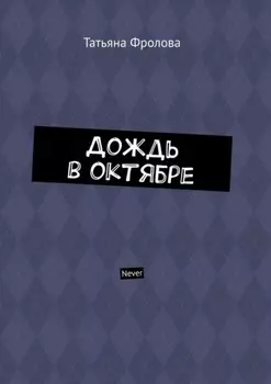 Дождь в октябре. Never