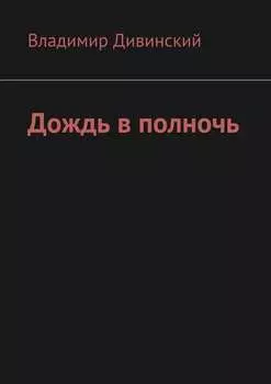 Дождь в полночь