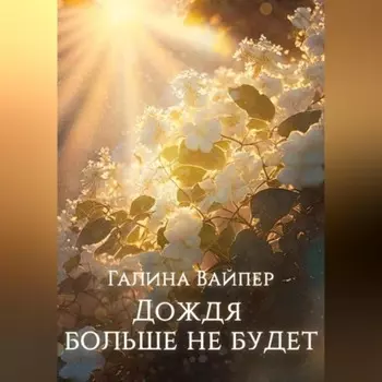 Дождя больше не будет