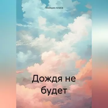 Дождя не будет