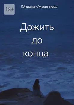 Дожить до конца