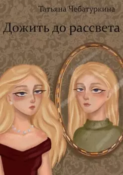 Дожить до рассвета