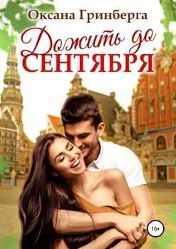 Дожить до сентября