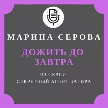 Дожить до завтра