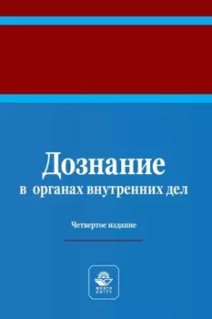 Дознание в органах внутренних дел. Учебное пособие для студентов вузов, обучающихся по направлению подготовки «Юриспруденция»