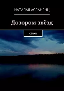 Дозором звёзд. Стихи