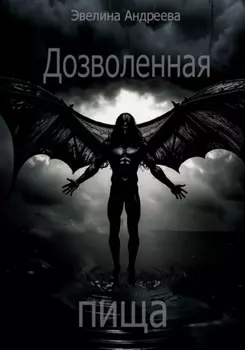 Дозволенная пища