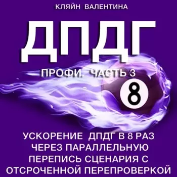 ДПДГ ПРОФИ. Часть 3. Ускорение ДПДГ в 8 раз через параллельную перепись сценария с отсроченнои перепроверкой
