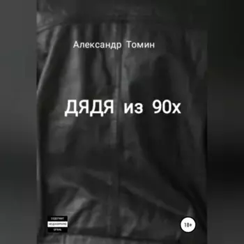 Дядя из 90х