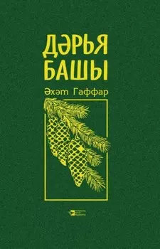 Дрья башы / Исток вселенского