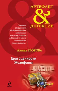 Драгоценности Жозефины