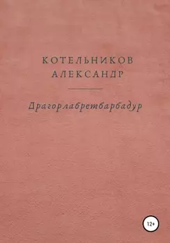 Драгорлабретбарбадур