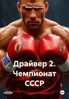 Драйвер 2. Чемпионат СССР