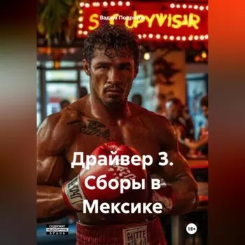 Драйвер 3. Сборы в Мексике.