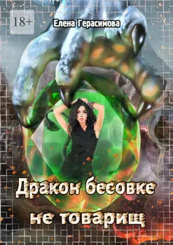 Дракон бесовке не товарищ