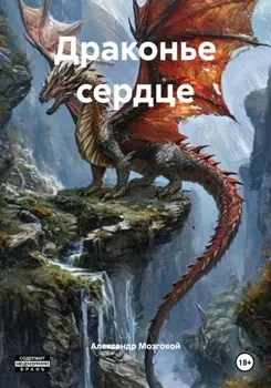 Драконье сердце