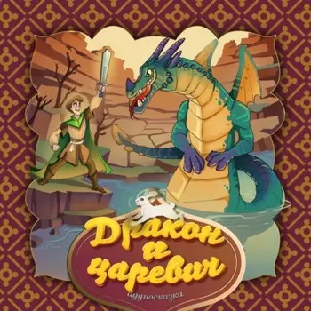 Дракон и царевич