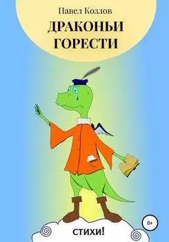 Драконьи горести