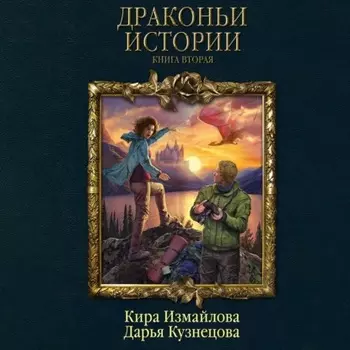 Драконьи истории. Книга вторая