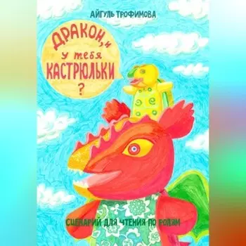 Дракон, и у тебя кастрюльки? Сценарий для чтения по ролям
