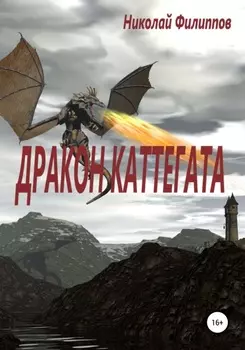 Дракон Каттегата