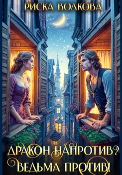 Дракон напротив? Ведьма против!