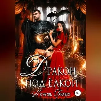 Дракон под ёлкой