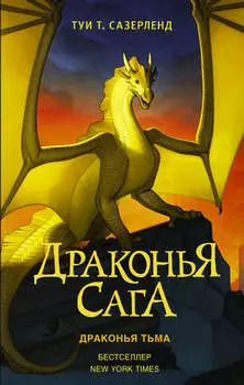 Драконья тьма