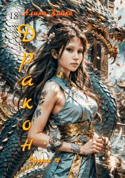 Дракон. Сборник 72