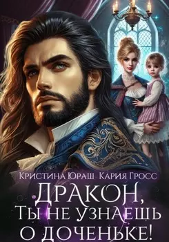 Дракон, ты не узнаешь о доченьке!