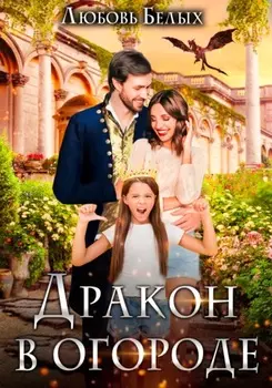 Дракон в огороде