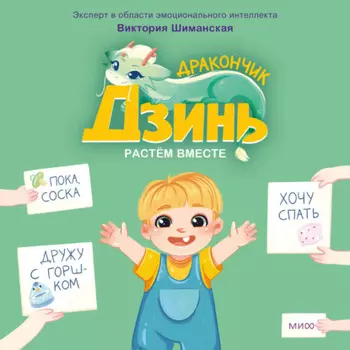 Дракончик Дзинь. Растём вместе. Книга 1