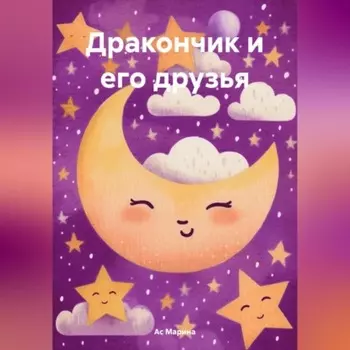 Дракончик и его друзья