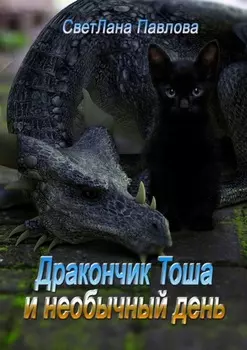 Дракончик Тоша и необычный день. Часть 2