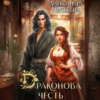 Драконова честь