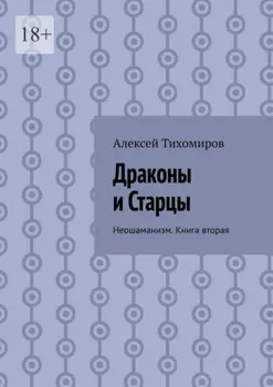 Драконы и Старцы. Неошаманизм. Книга вторая