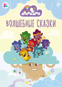 Дракошия. Волшебные сказки