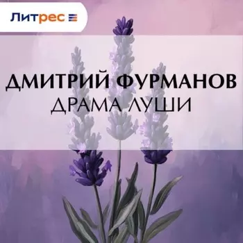 Драма Луши