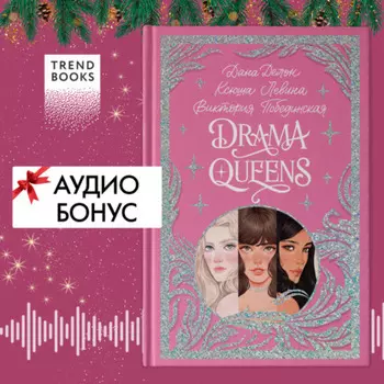 Drama Queens, или Переполох на школьном балу