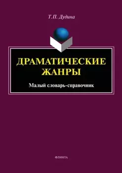 Драматические жанры. Малый словарь-справочник