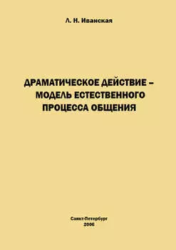 Драматическое действие – модель естественного прогресса общения