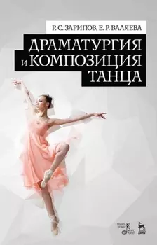 Драматургия и композиция танца. Учебное пособие