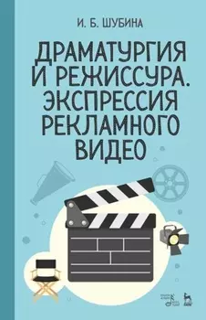 Драматургия и режиссура. Экспрессия рекламного видео