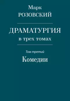 Драматургия в трех томах. Том третий. Комедии