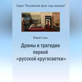 Драмы и трагедии первой «русской кругосветки»