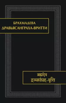 Дравьясанграха-вритти