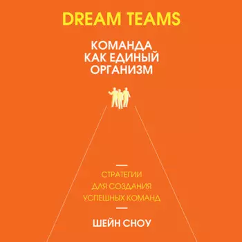 Dream Teams: команда как единый организм