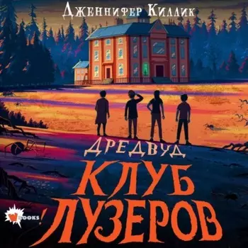 Дредвуд. Клуб лузеров