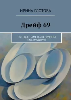 Дрейф 69. Путевые заметки в личном постмодерне