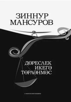 Дреслек икег трлнмс / Правда не может быть двоякой